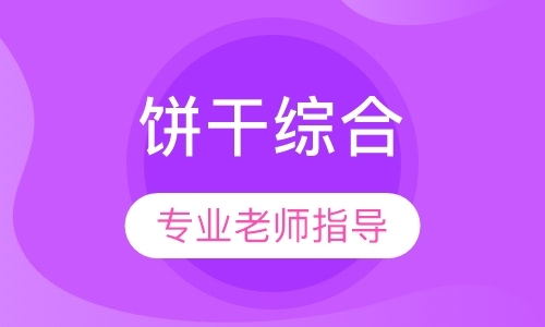 天津西点师培训课程