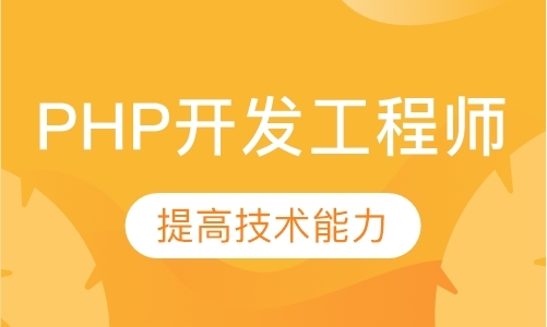 哈尔滨暑期PHP开发工程师班