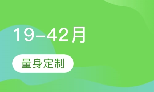 北京19-42月幼儿成长课程