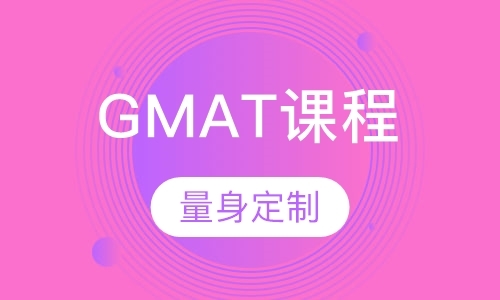 北京GMAT课程精品班