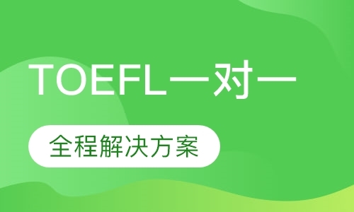 广州TOEFL一对一