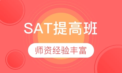 上海SAT提高班