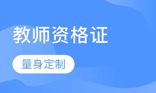 北京教师资格证班