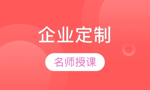 企业定制