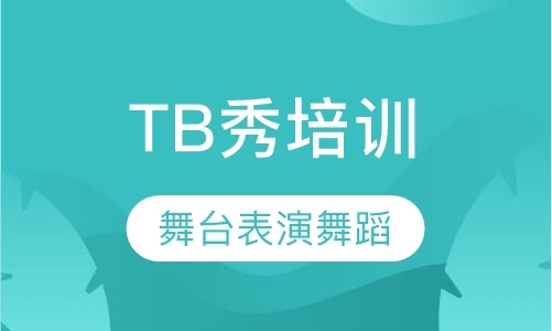 广州TB秀培训