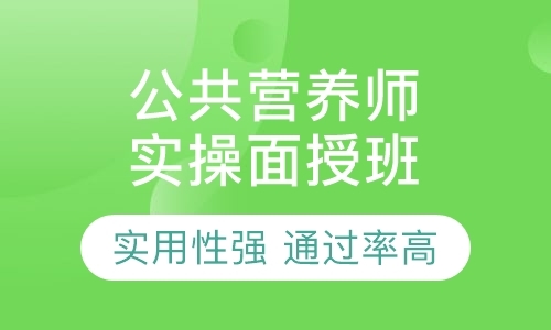 上海公共营养师资格培训