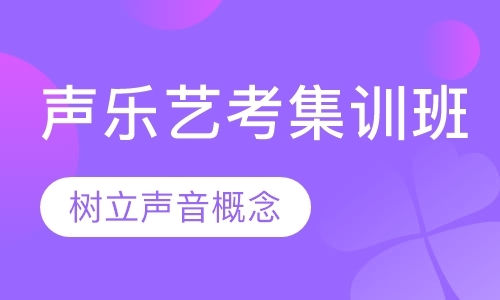 郑州声乐考前培训班