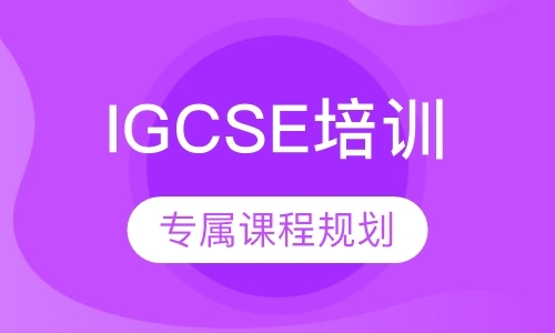 上海IGCSE培训
