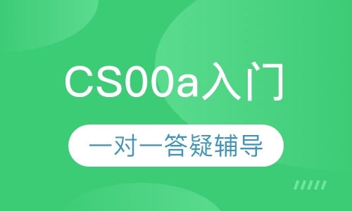 天津【CS00a】计算机科学入门a（Java）