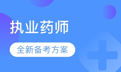 长春执业中药师辅导培训