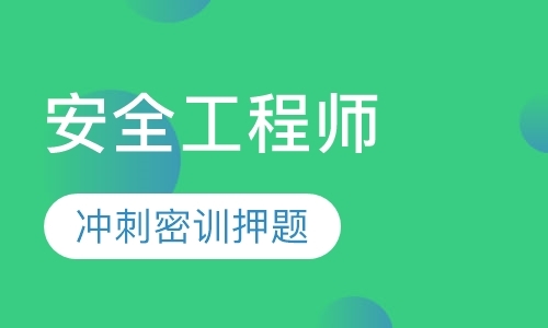 长春注册安全工程师辅导班