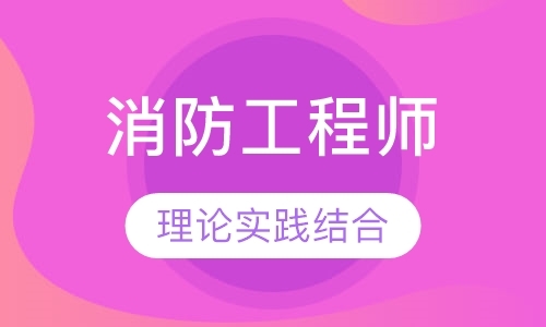 长春一级消防工程师培训