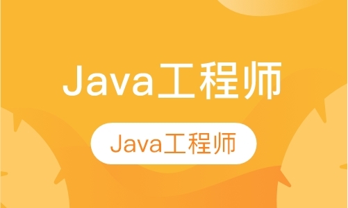 Java工程师