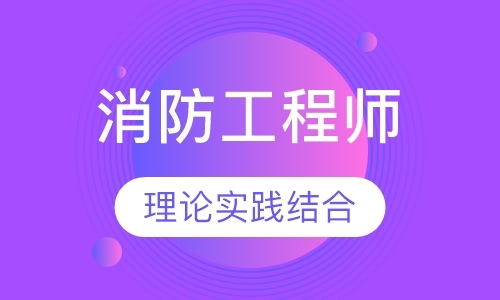 一级消防工程师培训班徐州