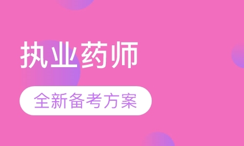 徐州执业中药师考试培训机构