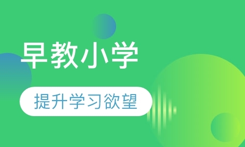 成都小孩早教班