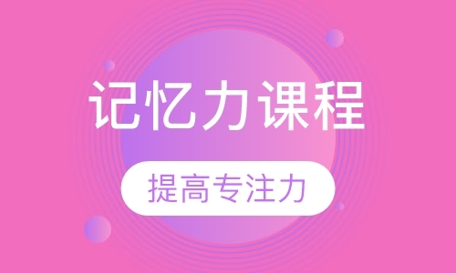 成都右脑开发培训机构