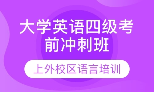 大学英语四级考前冲刺班