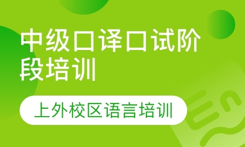 中级口译口试阶段培训