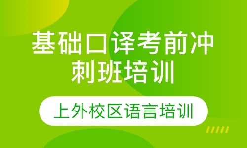 基础口译考前冲刺班培训