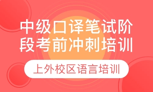 中级口译笔试阶段考前冲刺培训