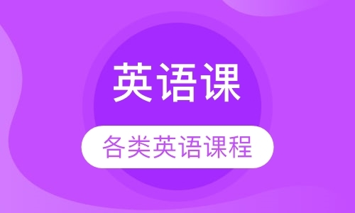 广州英语实用口语培训