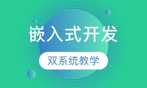 广州嵌入式应用程序开发培训