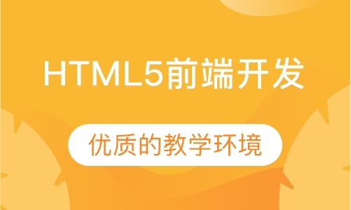 广州HTML5前端开发