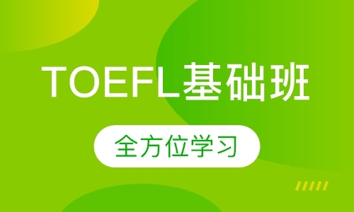 北京TOEFL基础班