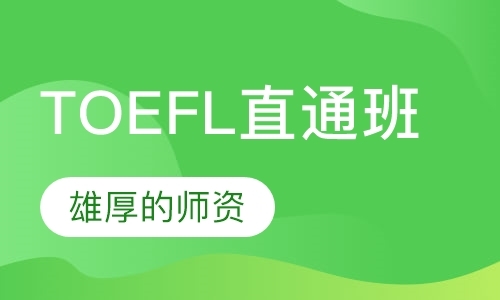 北京TOEFL直通班