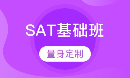 SAT基础班