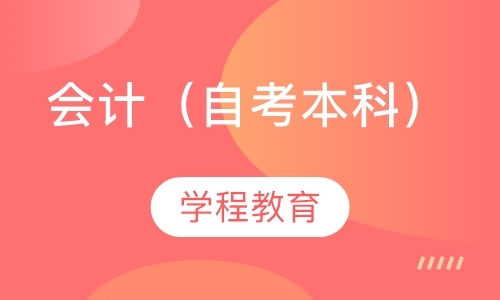 上海会计（自考本科）