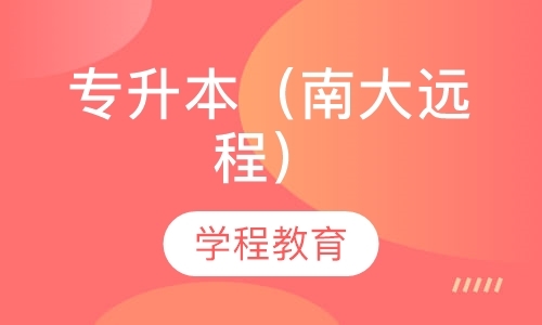 上海专升本（南大远程）