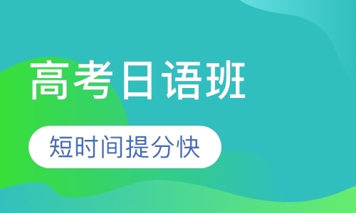 郑州初级日语入门培训