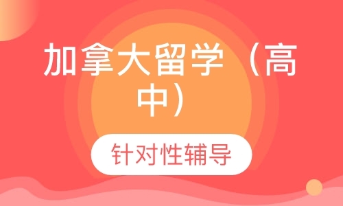 深圳加拿大留学（高中）