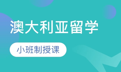 深圳澳洲留学代理机构