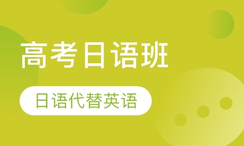 郑州日语等级考试学习辅导班