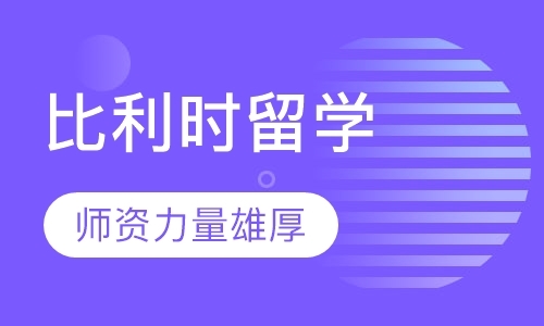 深圳比利时留学（高中）