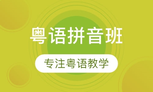 北京学习粤语的学校