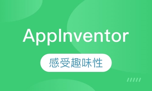 App Inventor 手机开发