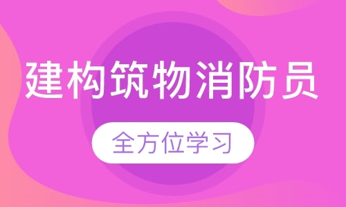 北京一级消防工程师培训机构