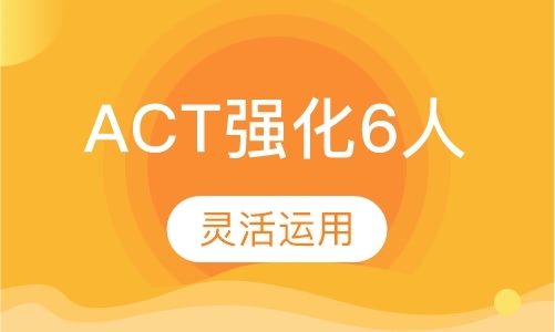 北京ACT强化6人班