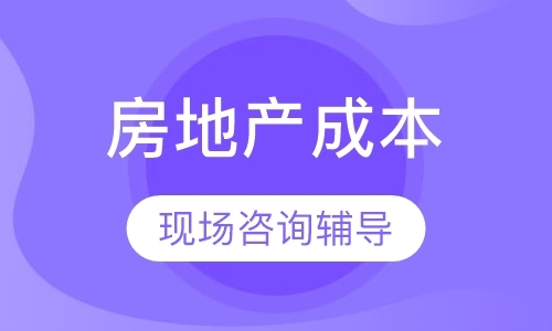 上海2018下半年《上海房地产成本精细化管理》课程