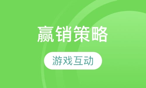 上海《赢销大客户的策略与技巧》课程