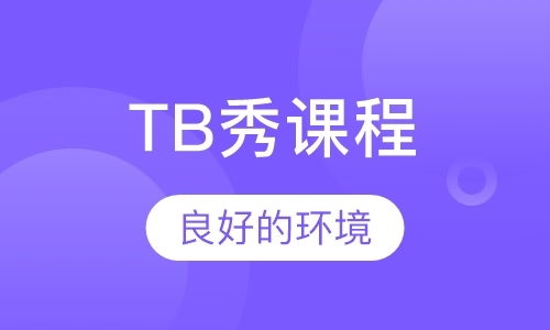 广州TB秀课程