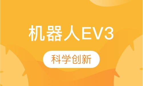 北京机器人EV3课程