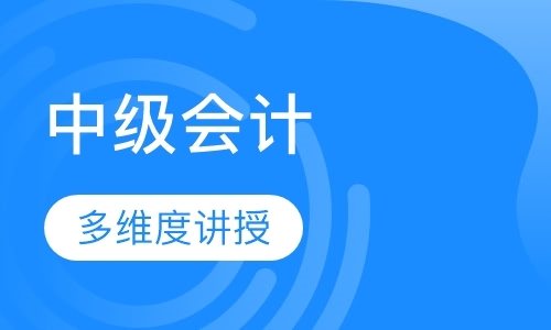 中级会计全科高端班