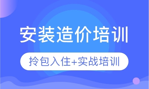 广州零基础安装造价实战课程