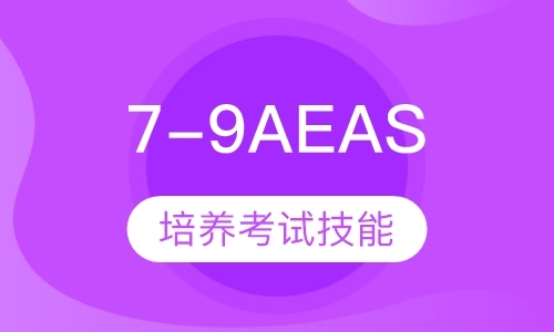 深圳7-9年级AEAS课程