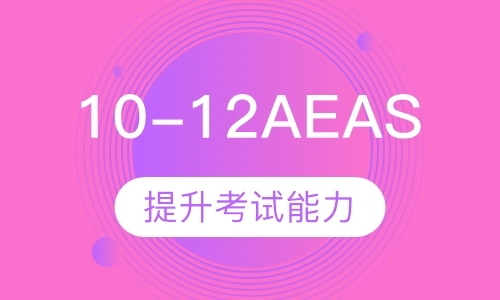 深圳10-12年级AEAS课程